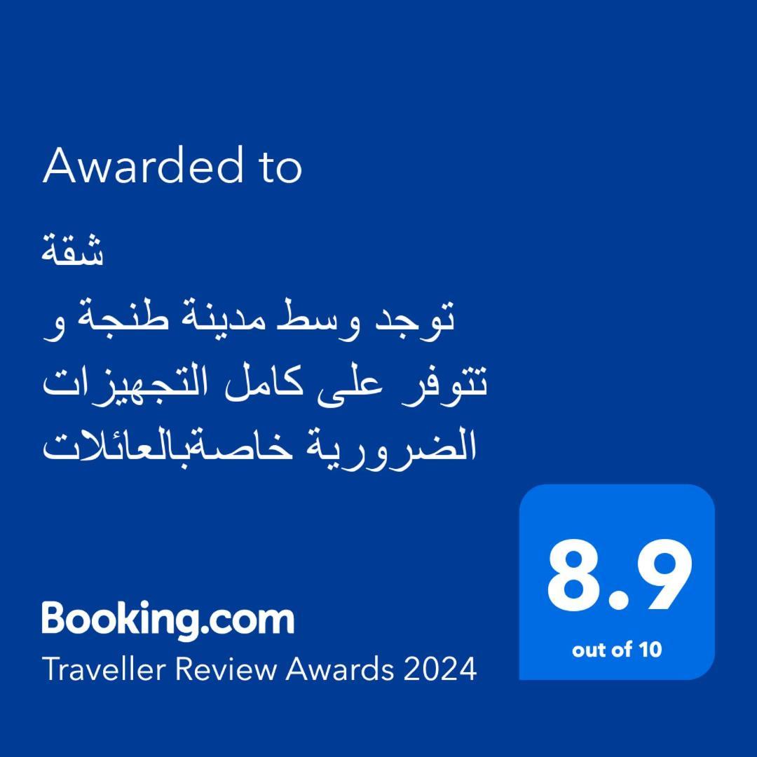 شقة توجد وسط مدينة طنجة و تتوفر على كامل التجهيزات الضرورية خاصةبالعائلات Dış mekan fotoğraf